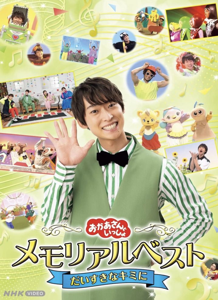 おかあさんといっしょ メモリアルベスト 〜だいすきなキミに〜