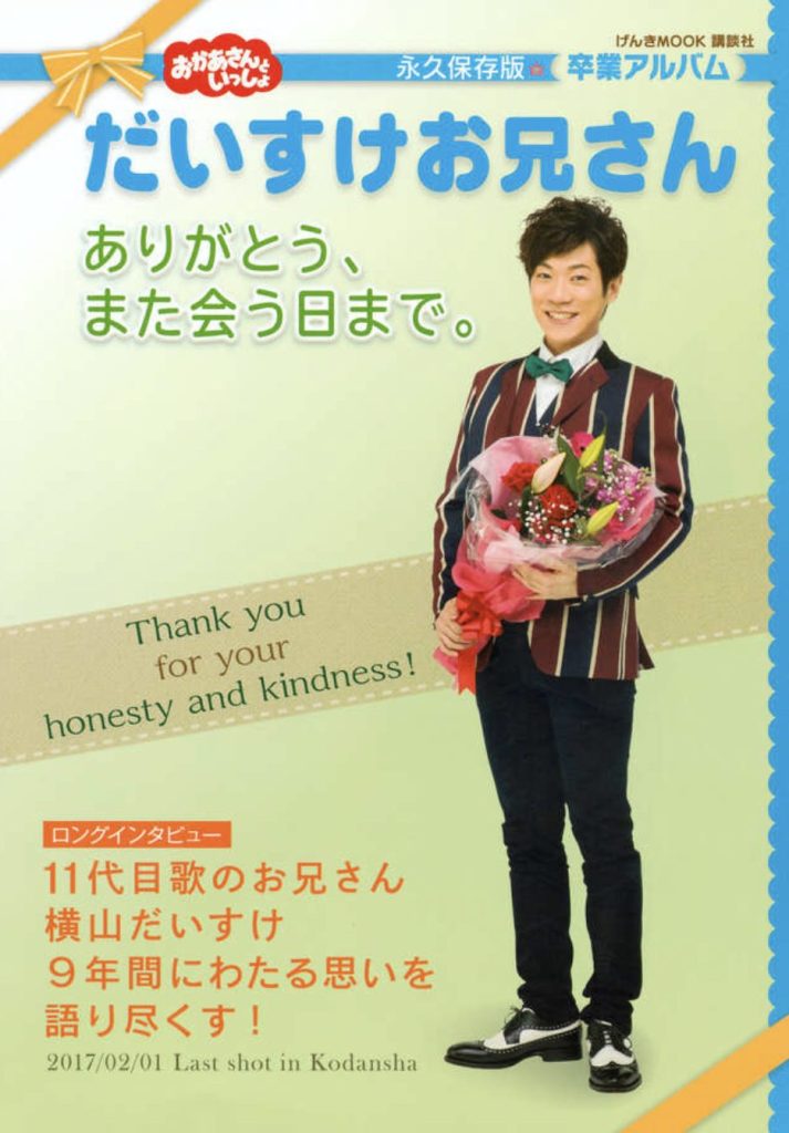 だいすけお兄さん卒業記念ムック本