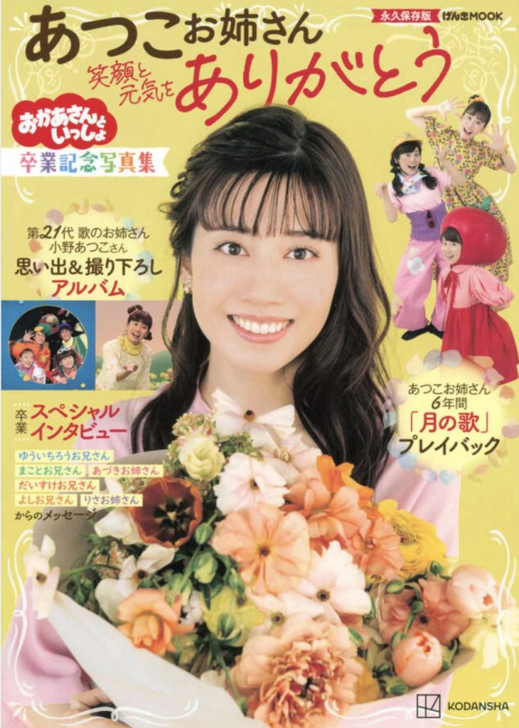 あつこお姉さん卒業記念ムック本