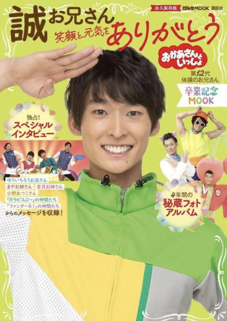 誠お兄さん卒業記念ムック本