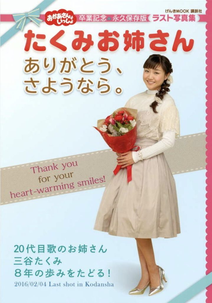たくみお姉さん卒業記念ムック本
