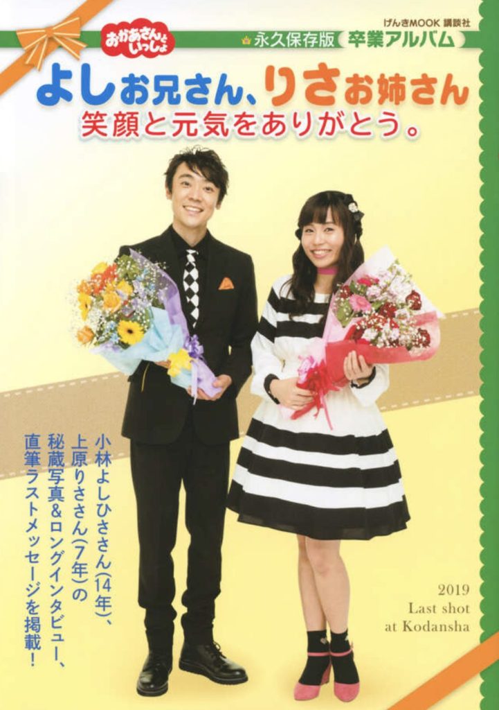 よしお兄さん、りさお姉さん卒業記念ムック本